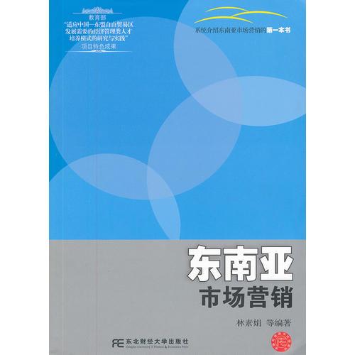 東南亞市場營銷（高等市場營銷）