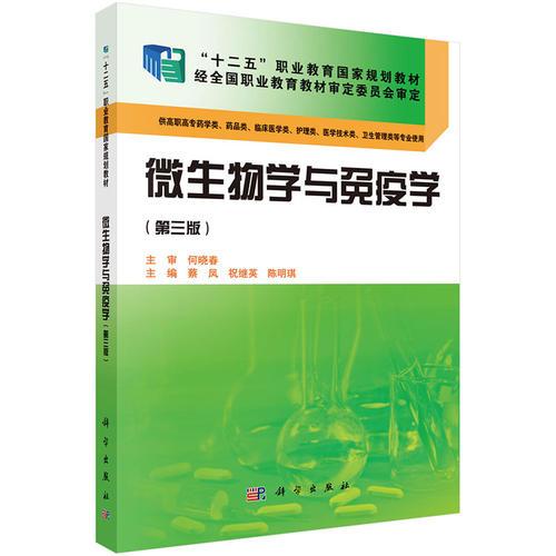 微生物學(xué)與免疫學(xué)(第三版)(藥學(xué)高職)
