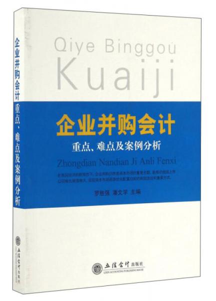 企業(yè)并購會計重點難點及案例分析