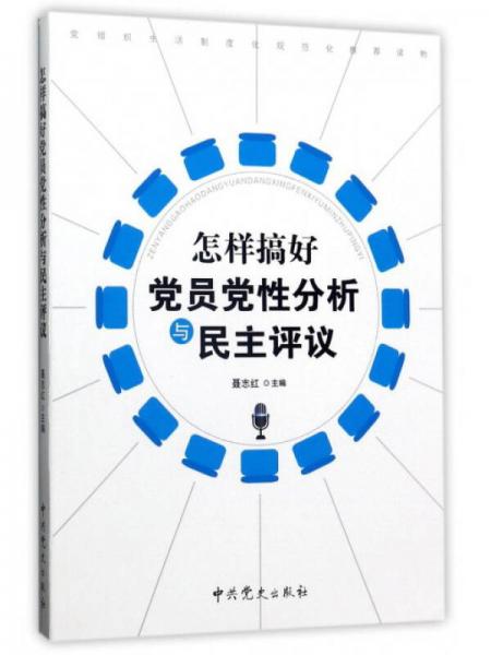 怎样搞好党员党性分析与民主评议