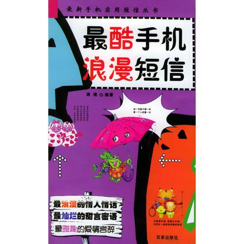 最酷手机浪漫短信——最新手机实用短信丛书