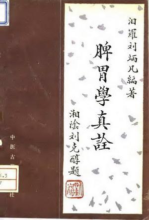 脾胃學(xué)真詮