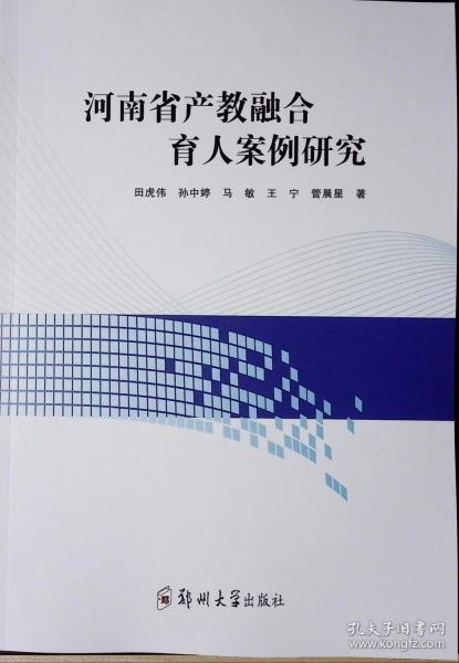 河南省產(chǎn)教融合育人案例研究