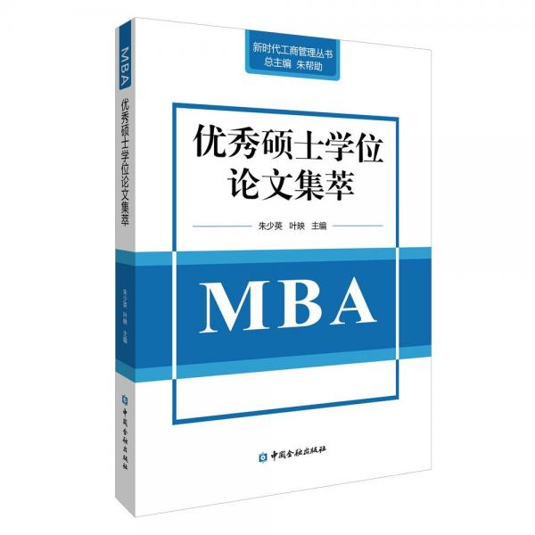 優(yōu)秀碩士學(xué)位論文集萃 MBA 朱少英,葉映 編