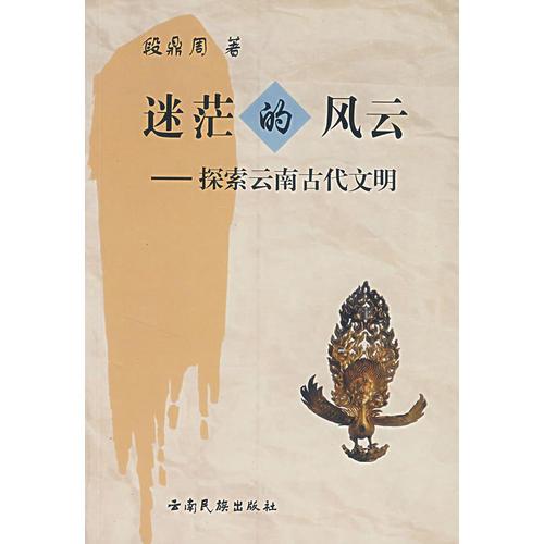 迷茫的风云:探索云南古代文明