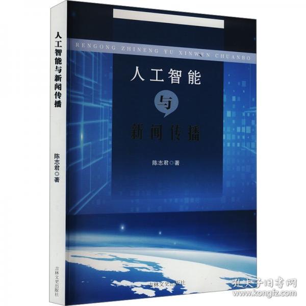 人工智能與新聞傳播