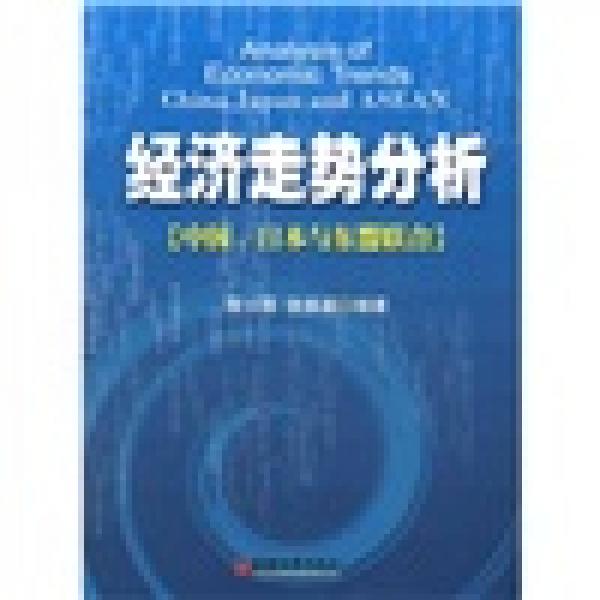 经济走势分析：中国、日本与东盟联合