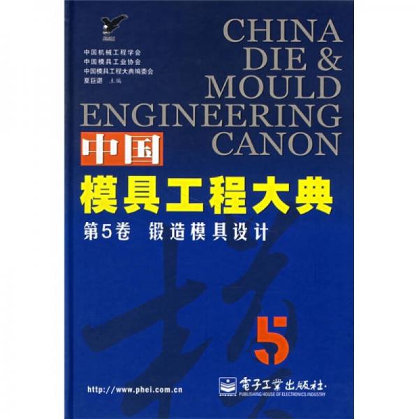 中国模具工程大典（第5卷）：锻造模具设计