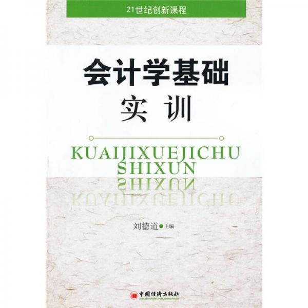 會(huì)計(jì)學(xué)基礎(chǔ)實(shí)訓(xùn)