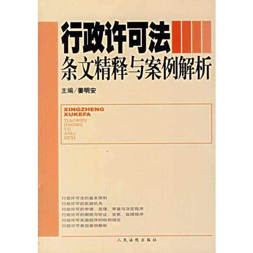 行政许可法条文精释与案例解析