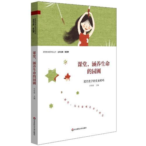 課堂，涵養(yǎng)生命的園圃：課堂教學(xué)的美麗密碼