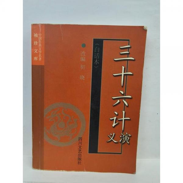 三十六計(jì)演義:白話本