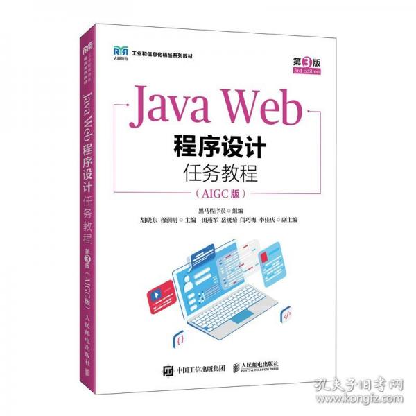 Java Web程序设计任务教程