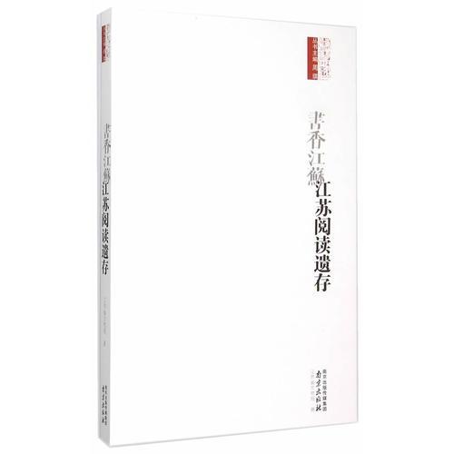 江蘇閱讀遺存