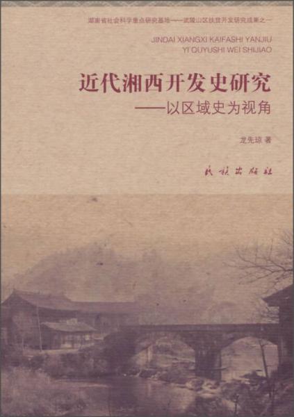 近代湘西開發(fā)史研究：以區(qū)域史為視角