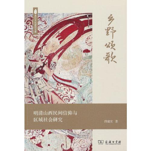 乡野颂歌：明清山西民间信仰与区域社会研究(太行文化研究文库)