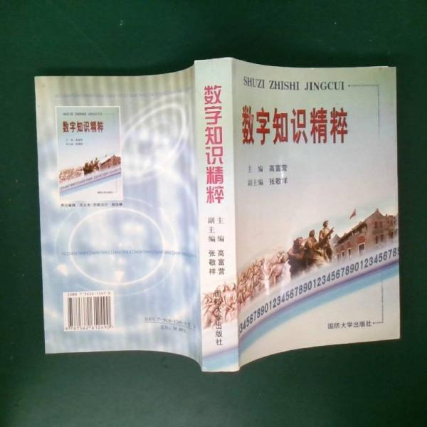 數(shù)字知識精粹