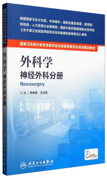 外科学：神经外科分册