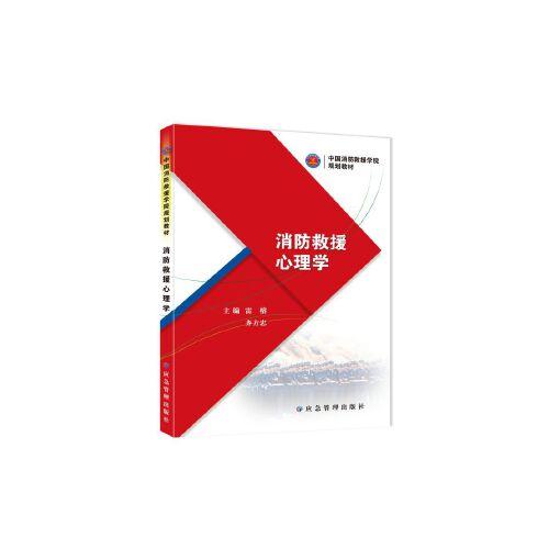 消防救援心理學(xué)（中國消防救援學(xué)院規(guī)劃教材）