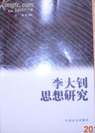 李大釗思想研究