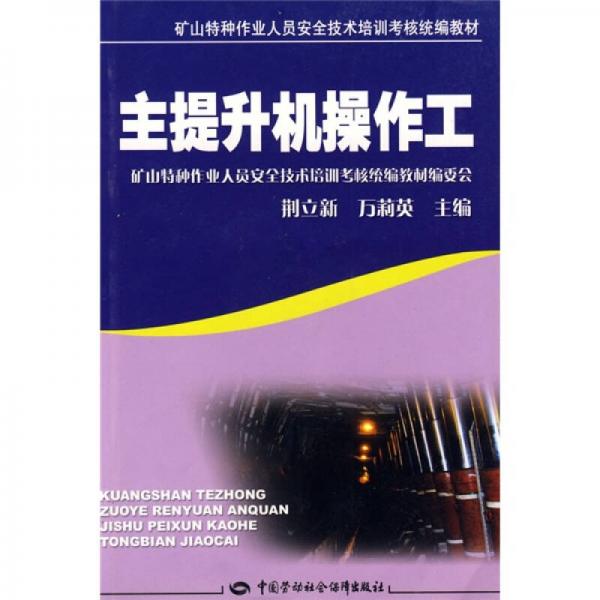 礦山特種作業(yè)人員安全技術(shù)培訓(xùn)考核統(tǒng)編教材：主提升機(jī)操作工