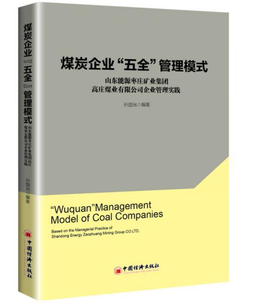 煤炭企業(yè)“五全”管理模式：山東能源棗莊礦業(yè)集團(tuán)高莊煤業(yè)有限公司企業(yè)管理實(shí)踐