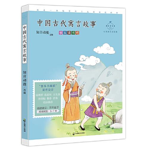 中國古代寓言故事（成長讀書課：心靈成長美繪版）