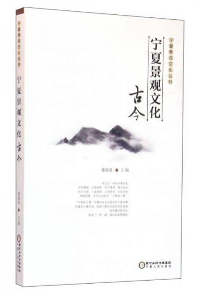 寧夏景觀文化古今
