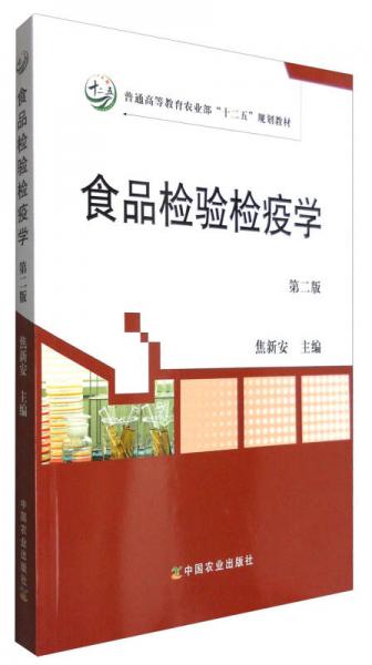 食品檢驗(yàn)檢疫學(xué)（第2版）