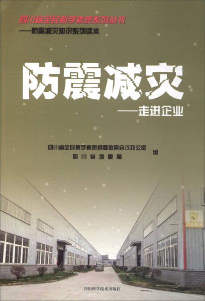 走進企業(yè)/防震減災(zāi)