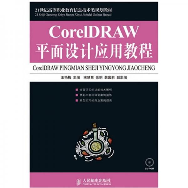 CorelDRAW平面设计应用教程