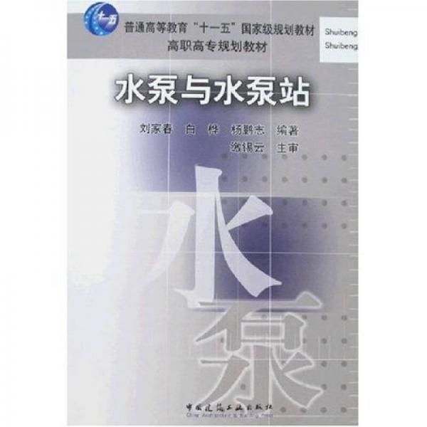 水泵與水泵站/普通高等教育“十一五”國家級規(guī)劃教材·高職高專規(guī)劃教材
