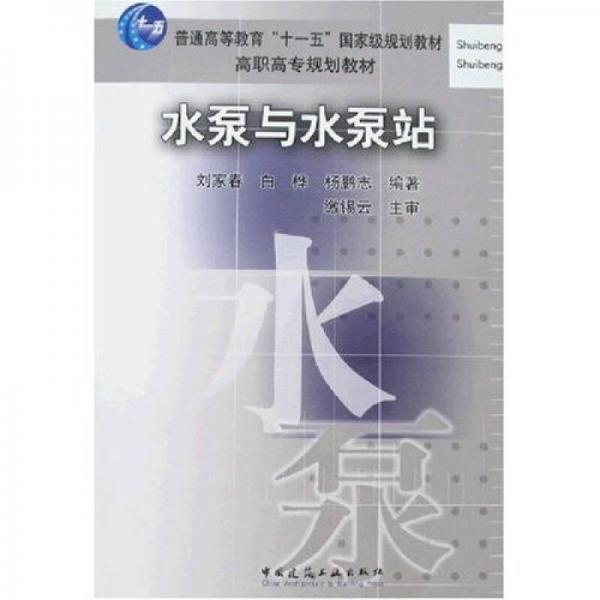 水泵与水泵站/普通高等教育“十一五”国家级规划教材高职高专规划教材