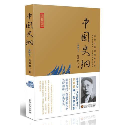 民國(guó)文史經(jīng)典——走進(jìn)大師的精神世界：中國(guó)史綱（插圖本）