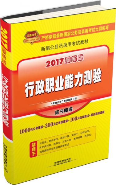 2017年 新编公务员录用考试教材：行政职业能力测验（最新版）