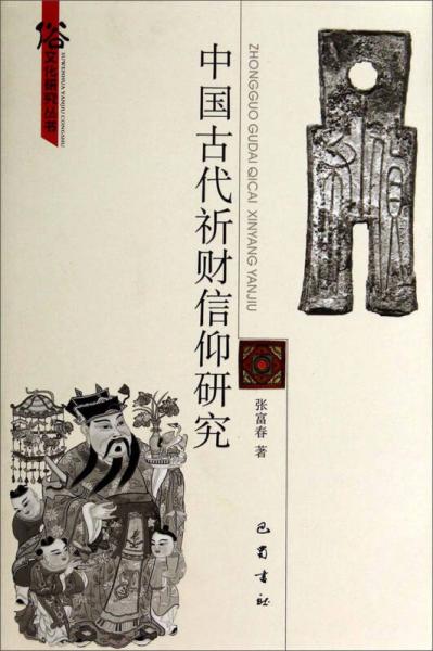 俗文化研究丛书：中国古代祈财信仰研究