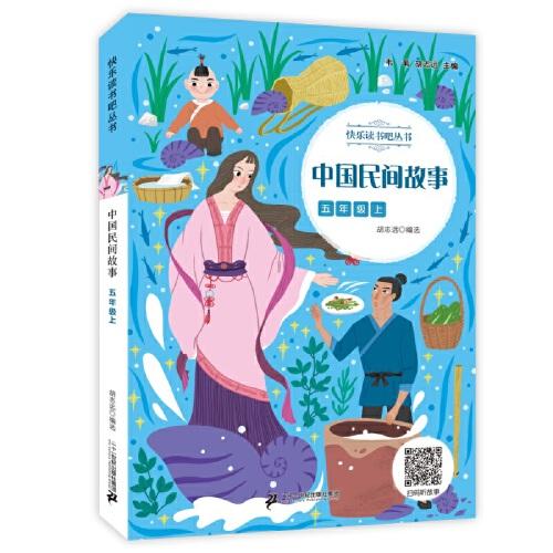 中國民間故事 快樂讀書吧叢書