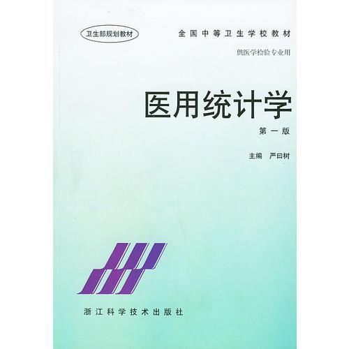 医用统计学（第一版）——全国中等卫生学校教材·供医学检验专业用