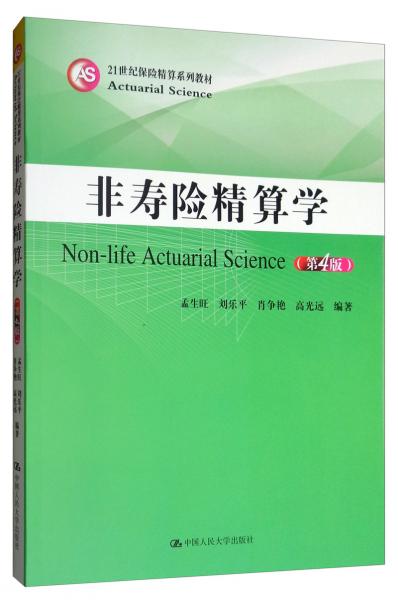 非壽險精算學(xué)（第4版）/21世紀(jì)保險精算系列教材