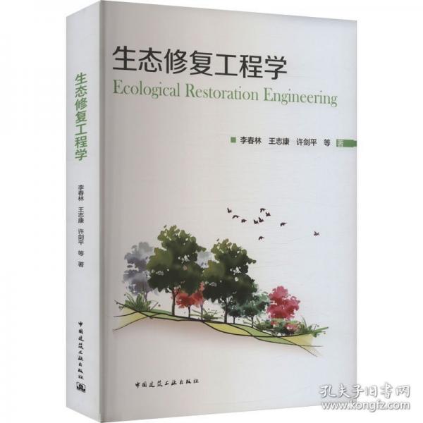 生态修复工程学