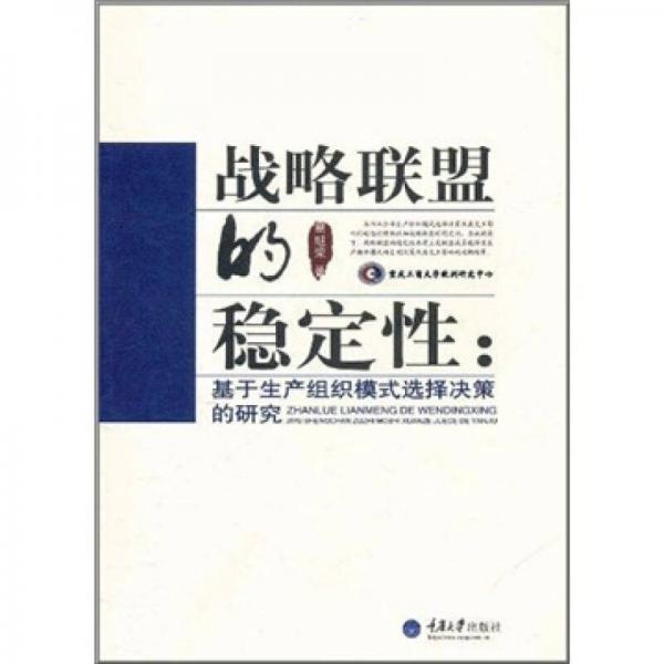 戰(zhàn)略聯(lián)盟的穩(wěn)定性：基于生產(chǎn)組織模式選擇決策的研究