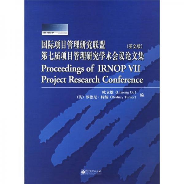 国际项目管理研究联盟第七届项目管理研究学术会议论文集（英文版）