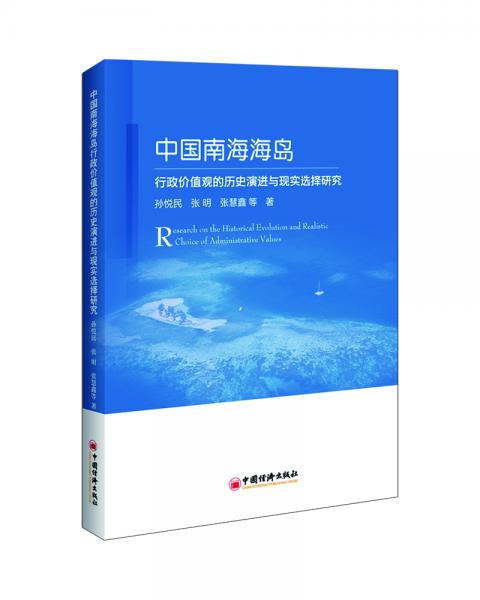 中國南海海島行政價值觀的歷史演進與現(xiàn)實選擇研究