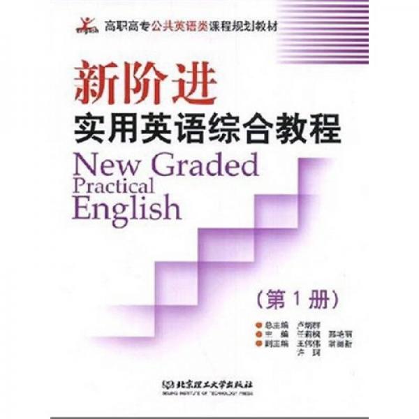高職高專公共英語類課程規(guī)劃教材·新階進實用英語綜合教程