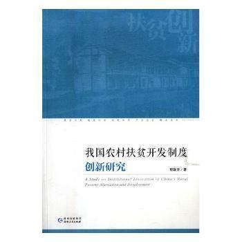 我國農(nóng)村扶貧開發(fā)制度創(chuàng)新研究