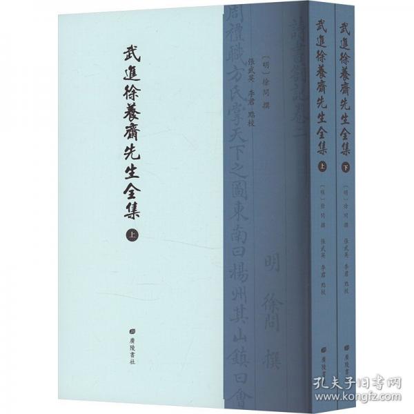 武進徐養(yǎng)齋先生全集（平裝上下冊）