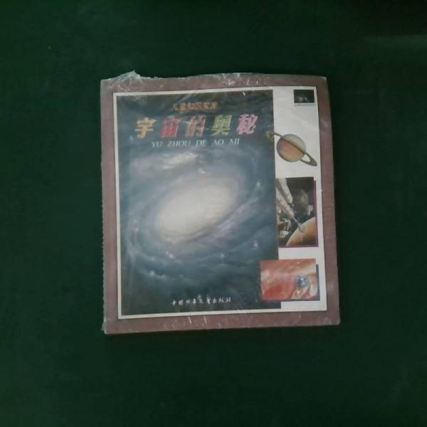 宇宙的奧秘
