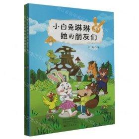 小白兔琳琳和她的朋友們(上下)