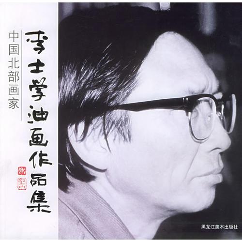 李士學油畫作品集——中國北部畫家