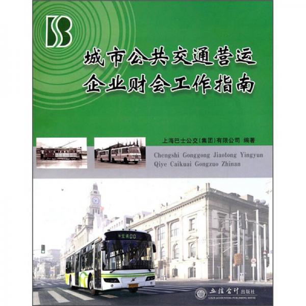 城市公共交通營運企業(yè)財會工作指南